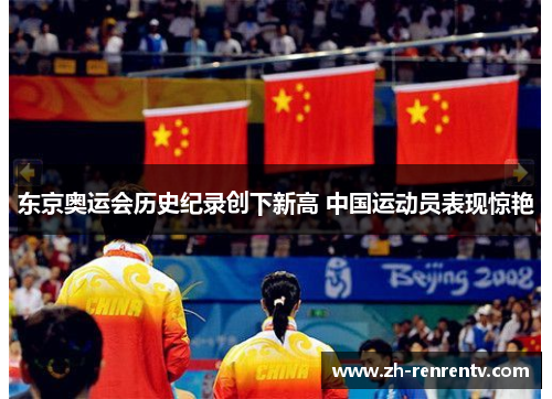 东京奥运会历史纪录创下新高 中国运动员表现惊艳