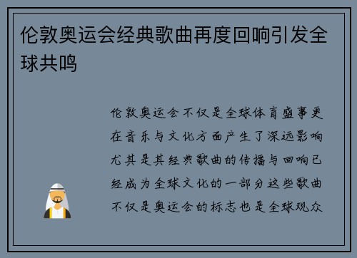 伦敦奥运会经典歌曲再度回响引发全球共鸣