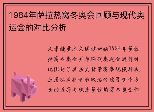1984年萨拉热窝冬奥会回顾与现代奥运会的对比分析