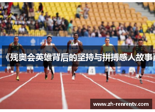 《残奥会英雄背后的坚持与拼搏感人故事》
