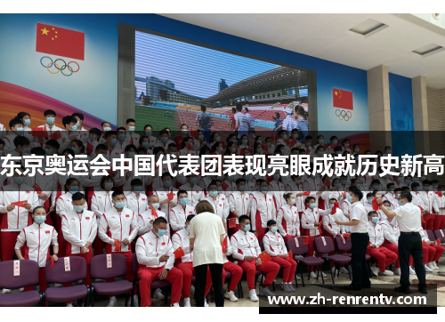东京奥运会中国代表团表现亮眼成就历史新高
