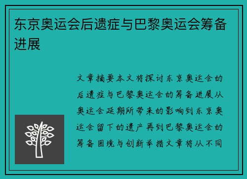东京奥运会后遗症与巴黎奥运会筹备进展