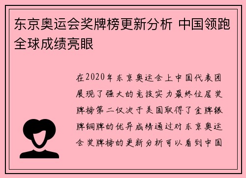 东京奥运会奖牌榜更新分析 中国领跑全球成绩亮眼