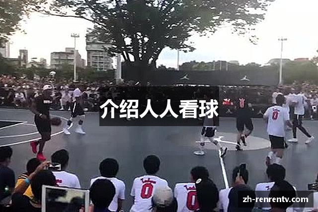 介绍人人看球